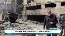 Λίβανος: Διψάει για εκδίκηση η Χεζμπολαχ 