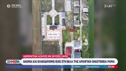 Απάτες με χρυσές λίρες: Ακόμα και ελικοδρόμιο είχε στη βίλα της αρχηγική οικογένεια Ρομά