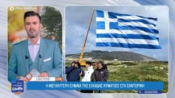 Η μεγαλύτερη σημαία της Ελλάδας κυματίζει στην Σαντορίνη