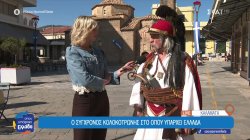 Ο σύγχρονος Κολοκοτρώνης στο 