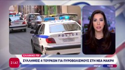 Τέσσερις συλλήψεις Τούρκων για τους πυροβολισμούς στη Νέα Μάκρη