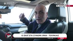 Ο ΣΚΑΪ στα σύνορα Ιράν-Τουρκίας