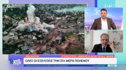 31η ημέρα πολέμου στη Μέση Ανατολή – Ο Αγγ. Συρίγος σχολιάζει τις τελευταίες εξελίξεις 