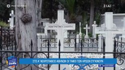 Στο Α' νεκροταφείο Αθηνών οι τάφοι των ηρώων συγκινούν