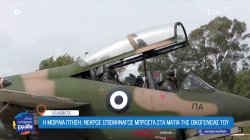 Καλαμάτα: Νεκρός επισμηναγός μπροστά στα μάτια της οικογένειάς του