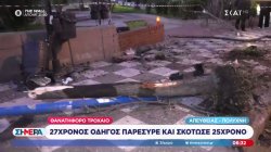 Θανατηφόρο τροχαίο στην Πολύχνη: 27χρονος οδηγός παρέσυρε και σκότωσε 25χρονο