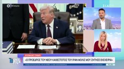 Τραμπ: Το Ιράν μας ζήτησε να κάνουμε εκεχειρία - Θα το εξετάσουμε όταν ανοίξει το Ορμούζ