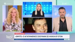 Το δικό του αντίο στον Γιώργο Μαρίνο έστειλε ο Κώστας Τσουρός 