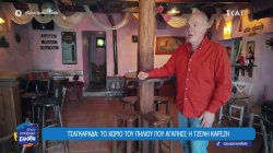 Τσαγκαράδα: Το χωριό του Πηλίου που αγάπησε η Τζένη Καρέζη 