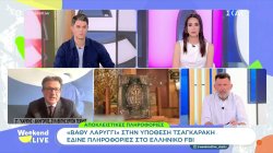 Όλες οι τελευταίες πληροφορίες σχετικά με την υπόθεση Τσαγκαράκη