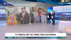 Τι γίνεται με τις τιμές των καυσίμων