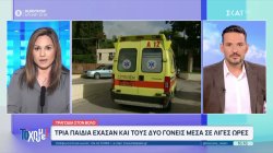 Τραγωδία στον Βόλο: Τρία παιδιά έχασαν και τους δύο γονείς μέσα σε λίγα 24ωρα 