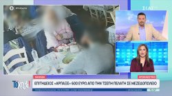 Χαλκίδα: Επιτήδειος άρπαξε 600 ευρώ από την τσέπη πελάτη σε μεζεδοπωλείο