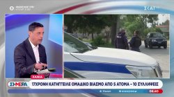 Χανιά: 17χρονη κατήγγειλε ομαδικό βιασμό από 5 άτομα  - 10 συλλήψεις