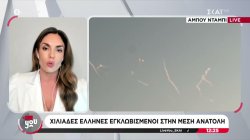 Χιλιάδες Έλληνες εγκλωβισμένοι στην Μέση Ανατολή