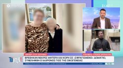 Νεκρές σε «σφραγισμένο» δωμάτιο βρέθηκαν μητέρα και κόρη – Συνελήφθη ο γιος – Το χρονικό και μαρτυρίες 