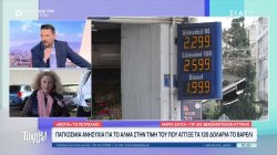 Πρατήριο πουλά την αμόλυβδη 2,29 ευρώ/λίτρο - Η πρόεδρος των βενζινοπωλών Αττικής σχολιάζει 