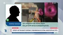 «Θρίλερ» με τον θάνατο 18χρονης στην Κεφαλλονιά – Συνελήφθησαν 2 άτομα, αναζητείται 3ο – Συγκλονίζει ο πατέρας της 