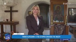 Παναγία Δροσιανή: Η πιο ιστορική εκκλησία της Νάξου 