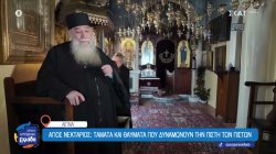 Άγιος Νεκτάριος: Τάματα και θαύματα που δυναμώνουν την πίστη των πιστών