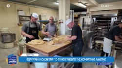 Κερκυραϊκές νοστιμιές: Φογάτσα, κολομπίνες και τσιλίχουρδα 