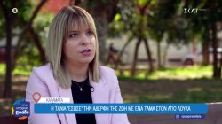 Η Τάνια έσωσε την αδερφή της, Ζωή, με ένα τάμα στον Άγιο Λουκά