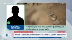 Συγκλονίζει ο αδερφός του 39χρονου που σκότωσε την Ελευθερία Γιακουμάκη στην Κρήτη