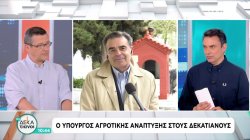 Ο Υπουργός Αγροτικής Ανάπτυξης στους Δεκατιανούς