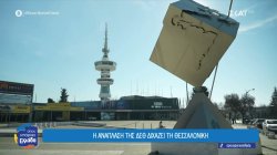 Η ανάπλαση της ΔΕΘ διχάζει τη Θεσσαλονίκη