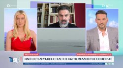 Μέση Ανατολή: Όλες οι τελευταίες εξελίξεις για το μέλλον της εκεχειρίας 