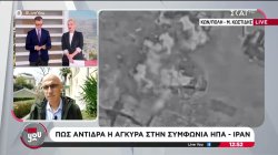 Πώς αντιδρά η Άγκυρα στην συμφωνία ΗΠΑ - Ιράν