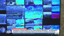 Ξεκίνησε η προετοιμασία για την αντιπυρική περίοδο – Η χρήση θερμικών καμερών AI