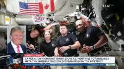 Artemis II: Η αθέατη πλευρά της Σελήνης, το μπλακ άουτ, η επικοινωνία με Τραμπ και οι viral στιγμές 