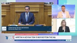 Ολοκληρώθηκε η ψηφοφορία στη Βουλή: Αίρεται η ασυλία των 13  βουλευτών της ΝΔ