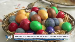 Το έθιμο της Μεγάλης Πέμπτης: Βάφουμε αυγά με παραδοσιακούς τρόπους από την Πελοπόννησo