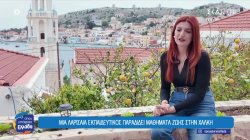 Μια Λαρισαία εκπαιδευτικός παραδίδει μαθήματα γνώσεων αλλά και ζωής στην Χάλκη 