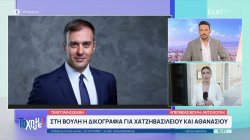 Στη Βουλή η δικογραφία για Χατζηβασιλείου και Αθανασίου - Με υπομνήματα 9 από τους 11 βουλευτές