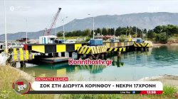 Σοκ στη διώρυγα της Κορίνθου - Νεκρή 17χρονη