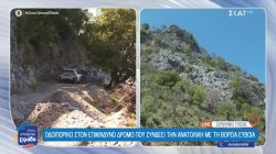 Οδοιπορικό στον επικίνδυνο δρόμο που συνδέει την Ανατολική με την Βόρεια Εύβοια
