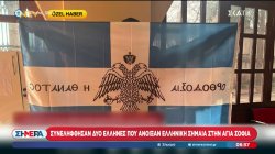 Ο Μ. Κωστίδης με τα νεότερα για τους Έλληνες που συνελήφθησαν γιατί άνοιξαν σημαία στην Αγία Σοφία