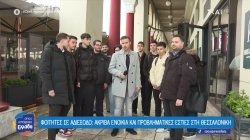 Φοιτητές σε αδιέξοδο: Ακριβά ενοίκια και προβληματικές εστίες στη Θεσσαλονίκη