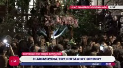Η Ακολουθία του Επιτάφιου Θρήνου από τον ναό του Αγίου Δημητρίου Λουμπαρδιάρη