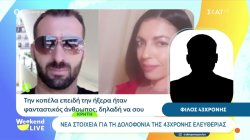  Κρήτη - Φίλος 43χρονης: «Την Παρασκευή ο θύτης είχε πάει από τη δουλειά και έψαχνε την Ελευθερία»