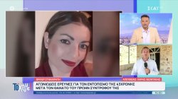  Θρίλερ στην Κρήτη: Αγωνιώδεις έρευνες για τον εντοπισμό της 43χρονης μετά τον θάνατο του πρώην συντρόφου της