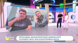 Εργολάβος ανακατασκευάζει δωρεάν σπίτι 27χρονου μετά από καταστροφική φωτιά