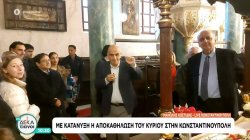Έλληνες της Κωνσταντινούπολης αλλά και επισκέπτες από την Ελλάδα γεμίζουν τους ναούς της Πόλης 