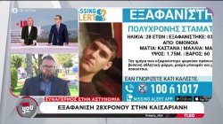 Εξαφάνιση 28χρονου στην Καισαριανή - Συναγερμός στην αστυνομία