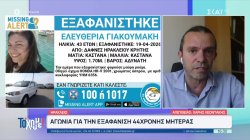 Όλες οι πληροφορίες για την εξαφάνιση 44χρονης μητέρας στο Ηράκλειο Κρήτης 