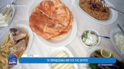 Τα παραδοσιακά φαγητά της Σκύρου