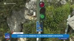 7 λεπτά και 30 δευτερόλεπτα αναμονής για ένα πράσινο φανάρι στην Κέρκυρα